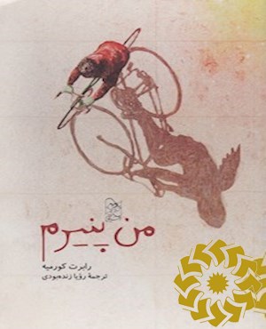 من پنیرم