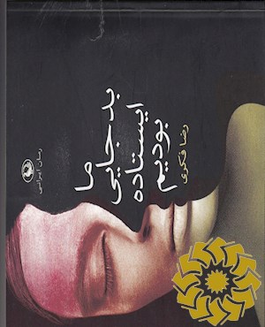 ما بد جایی ایستاده بودیم