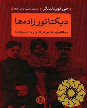 دیکتاتورزاده ها