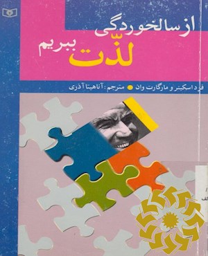از سالخوردگی لذت ببریم