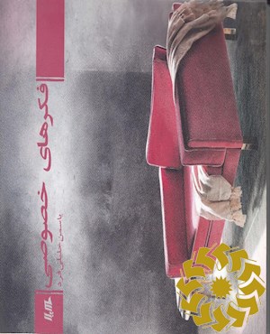 فکرهای خصوصی