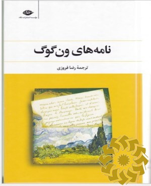 نامه های ون گوگ متن کامل(1و2)