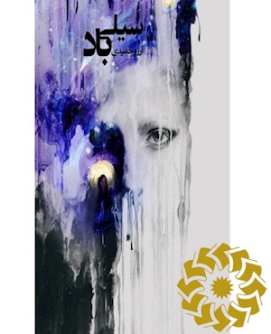 سیلی باد