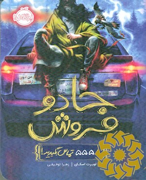 با 555 تماس بگیرید!