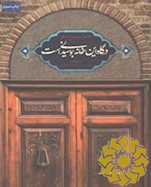 درگاه این خانه بوسیدنی است