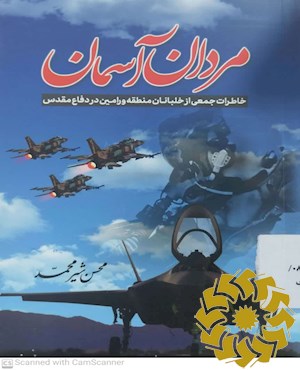 مردان آسمان