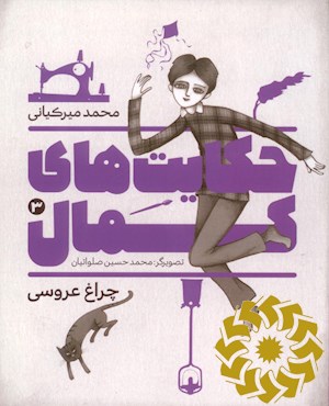 چراغ عروسی