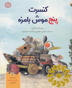 کنسرت پنج موش بامزه