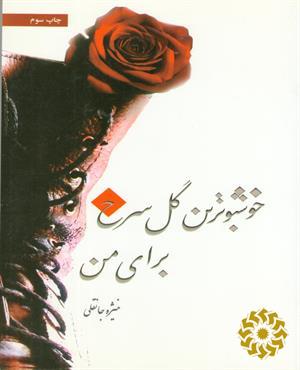 خوش بوترین گل سرخ برای من