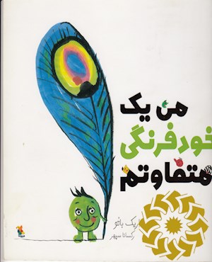 من یک نخود فرنگی متفاوتم