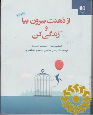 از ذهنت بیرون بیا و زندگی کن