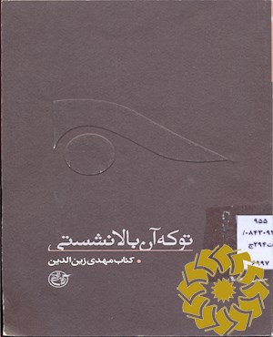 تو که آن بالا نشستی