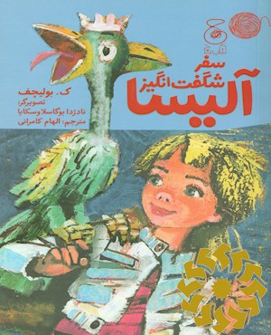 سفر شگفت انگیز آلیسا