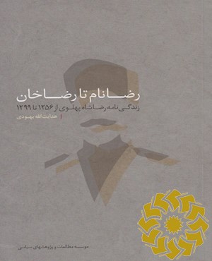 رضانام تا رضاخان