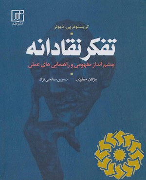 تفکر نقادانه