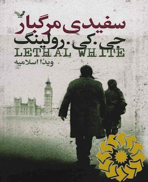 سفیدی مرگبار