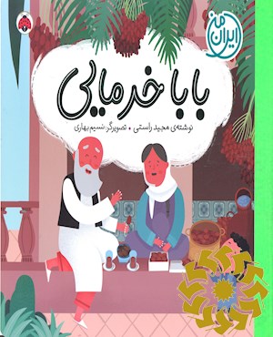 بابا خرمایی