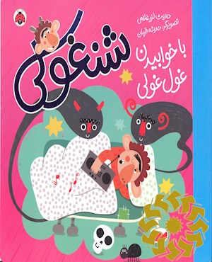 شنغولی با خوابیدن غول غولی