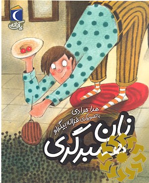 نان همبرگری