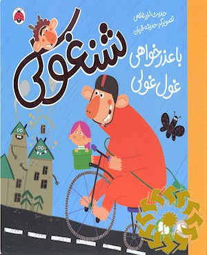 شنغولی با عذرخواهی غول غولی
