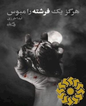 هرگز یک فرشته را مبوس