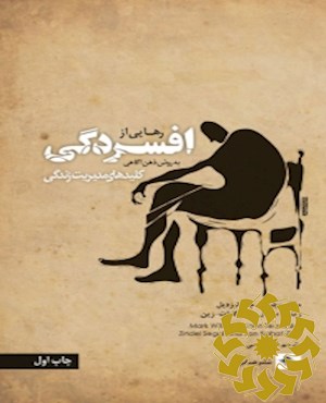 رهایی از افسردگی به روش ذهن آگاهی