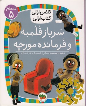 سرباز قلمبه و فرمانده مورچه
