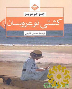 کشتی نوعروسان