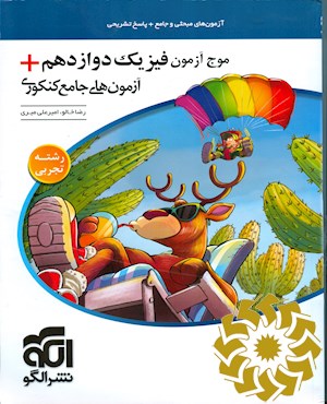 موج آزمون فیزیک دوازدهم