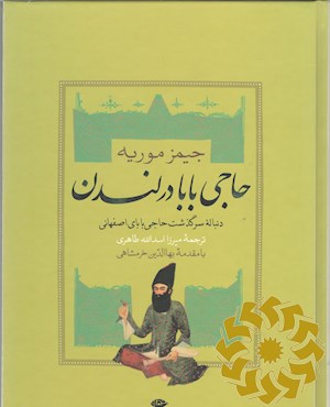 حاجی بابا در لندن