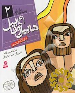 هابیل و قابیل (ع)