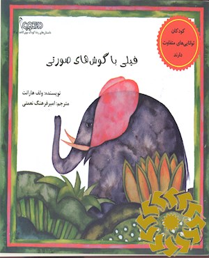 فیلی با گوش های صورتی