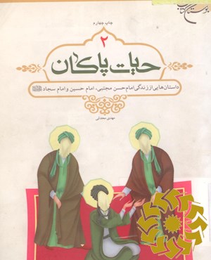 داستان هایی از زندگی امام حسن مجتبی، امام حسین و امام سجاد علیهم السلام