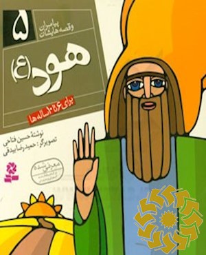 هود (ع)