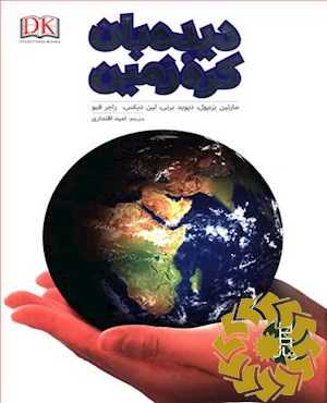 دیده بان کره زمین
