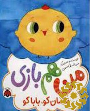 مامان کو، بابا کو