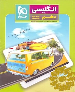 انگلیسی دهم (دوره دوم متوسطه)