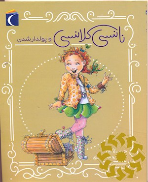 نانسی کلانسی و پولدار شدن