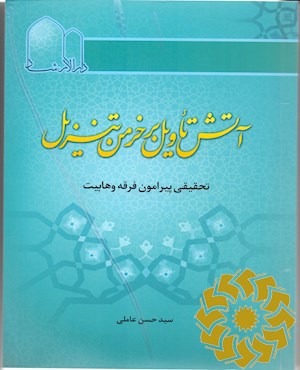 آتش تاویل بر خرمن تنزیل