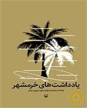 یادداشت های خرمشهر