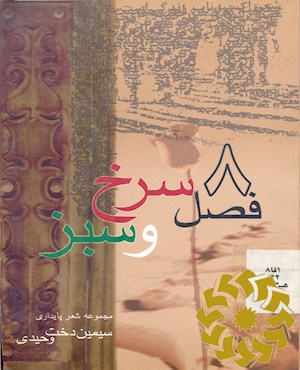 هشت فصل سرخ و سبز مجموعه اشعار دفاع مقدس 4