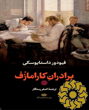 برادران کارامازف