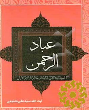عبادالرحمن