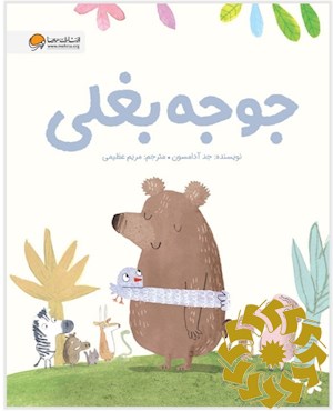 جوجه بغلی