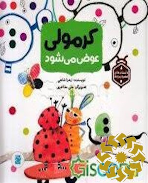 کرمولی عوض می شود