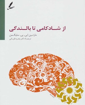 از شادکامی تا بالندگی