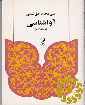 آوا شناسی (فونتیک)