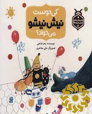 کی دوست نیش نیشو می خواد؟