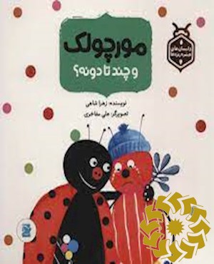 مورچولک و چند تا دونه؟