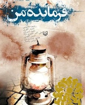 فرمانده من